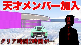 【プロ加入】クリアに2時間以上かかる超鬼畜レースをプロにやらせてみた結果【GTA】