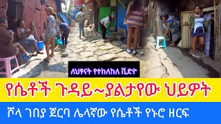 የተባባሰው የወሲብ ንግድ በመዲናዋ #Real Women Village Life In Ethiopia #Addis_Walking_Tour #habesha