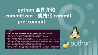 python 套件介紹 - commitizen 和 pre-commit