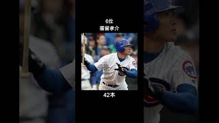 日本人メジャー通算本塁打数ランキング　#shorts