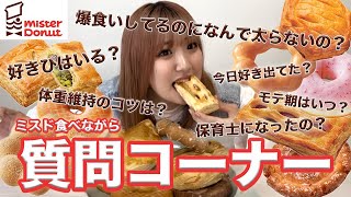 【質問コーナー】ミスド爆食いしながら質問答えたらいつの間にか爆語りしてた