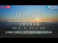 250124 신광교회 새벽예배