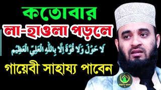 🔴কতাবার লা-হাওলা পড়লে কি হয় জানলে অবাক হবেন, দেখুন কখন পড়বেন=মিজানুর রহমান আজহারী/তাং=31 Jan 2025