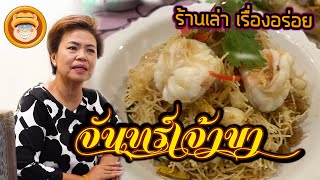 ร้านเล่า เรื่องอร่อย ร้านจันทร์เจ้าขา