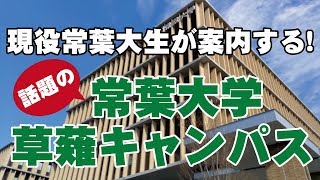 潜入!!常葉大学静岡草薙キャンパス - Catch!!LIVE静岡 第17回放送【みなスタ】