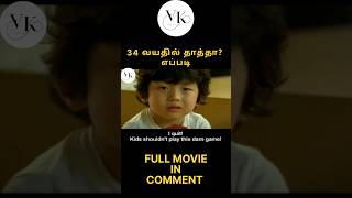 34 வயது தாத்தா? எப்படி? | full movie in first comment | கதை தமிழில் | tamil dubbed / #tamilvoiceover