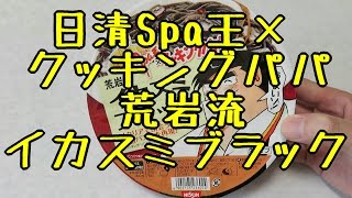 日清Spa王×クッキングパパ 荒岩流イカスミブラック　-　Nisshin Spa King × Cooking Papa Araiwa-ryu squid ink black