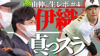 【沖縄初日】由伸さん生レポ＃４　ジャイアンツのローテ候補、山崎伊織の真っ直ぐはクセが凄い！【プロ野球２０２２】