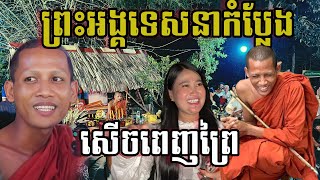 Ep.82  កំប្លែងស្ងួត​បង្កប់អត្ថន័យជ្រាលជ្រៅ​ [[សេីចលាន់ពេញព្រៃ]] [Kru SELA]