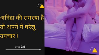 अनिद्रा की समस्या है तो अपने ये घरेलू उपचार | Insomnia problem in Hindi | #shorts | #insomnia