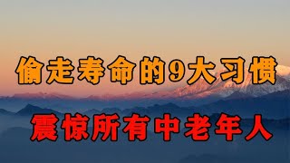 偷走寿命的9大习惯，熬夜只排第3，第1名很多人中招了还不知道！