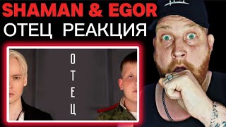 SHAMAN & EGOR ОТЕЦ / FATHER REACTION | First Time Hearing