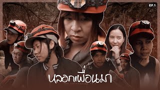 หลอกเพื่อนมา EP.1 | เขาล่องเรือตาหมื่น