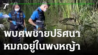 เหม็นเน่านึกว่าหมาตาย ที่แท้ศพชายหมกป่า | 06-01-66 | ข่าวเย็นไทยรัฐ