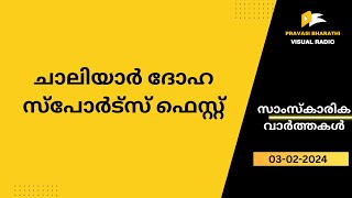 ചാലിയാർ ദോഹ സ്‌പോർട്‌സ് ഫെസ്റ്റ്