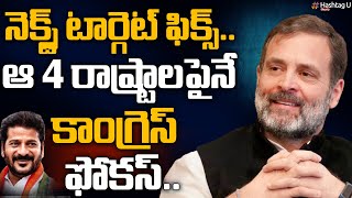 నెక్స్ట్ టార్గెట్ ఫిక్స్ చేసుకున్న కాంగ్రెస్.. ఆ 4 రాష్ట్రాలపైనే ఫోకస్ || T Congress || HashtagU