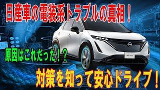 【衝撃の事実】なぜ日産車の電装系トラブルは多いのか？原因と対策を徹底解説！