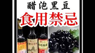 醋泡黑豆的食用禁忌