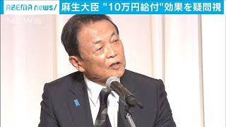 麻生大臣「10万円給付で貯金増えた」　効果を疑問視(2020年10月25日)