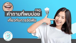 คำถามที่พบบ่อย เกี่ยวกับการจัดฟัน