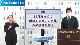 かわさきコロナ情報#52　～新型コロナワクチン接種の促進に向けた取組について～