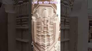 Ram Mandir Nirman Ayodhya // श्री राम मंदिर निर्माण कार्य 🙏❤️ #shorts #shortfeed