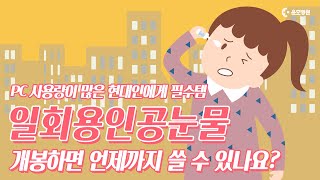 ｜일회용 인공눈물｜개봉하면 언제까지 쓸 수 있나요?