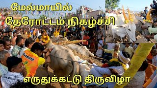 மேல்மாயில் காளைவிடும் திருவிழா தேரோட்டம் அதிவிமரிசையாக நடைப்பெற்றது #ksvenkatvlogs #melmoil