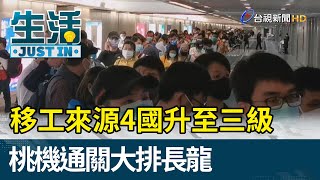 移工來源4國升至三級  桃機通關大排長龍【生活資訊】