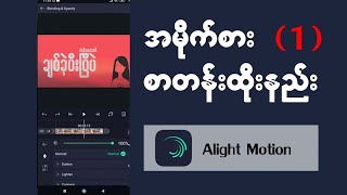 Alight Motion မှာ အမိုက်စား စာတန်းထိုးနည်း (1)Tutorial