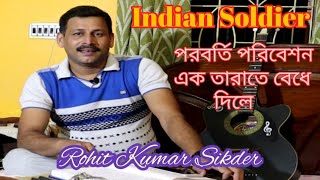 Indian Soldier,Rohit Kumar Sikder,Song, এক তাড়াতে বেঁধে দিলে দুটারারী সুর, রামকুমার চট্টোপাধ্যায়,