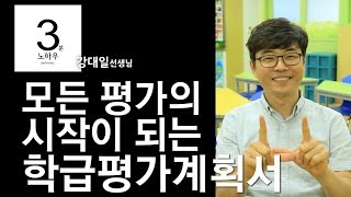 [3분노하우] 모든 평가의 시작 '학급평가계획서'