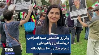 برگزاری هشتمین شنبه اعتراضی در واشنگتن و راهپیمایی در برابر بیش از ۴۰ سفارتخانه