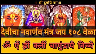 18 देवीचा नवार्णव मंत्र जप १०८ वेळा | Navarnav Mantra Jap 108 Times | #ShriDurgaSaptashatiMarathi