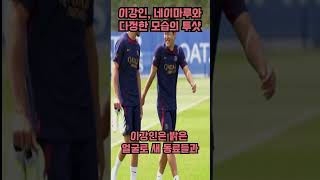 엔리케 감독이 너무 마음에 들어 하는데 #이강인 #네이마르 #psg