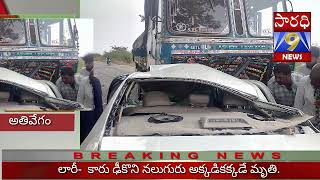 Prakasham jilla road accident:ప్రకాశం జిల్లా త్రిపురాంతకం మండలం గొల్లపల్లి వద్ద లారీ-  కారు ఢీకొని