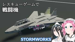 【Stormworks】レスキュートップガン【戦闘機】