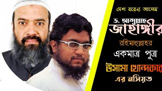 দেশ বরেণ্য আলেম ড. আব্দুল্লাহ জাহাঙ্গীর রহি. এর একমাত্র পুত্র শায়খ উসামা খোন্দকারের মূল্যবান নসিহত