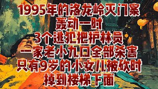 1995年的洛龍嶺滅門案轟動一時，3個逃犯把護林員一家老小九口全部殺害，只有9歲的小女兒被砍時掉到樓梯下面｜小七動漫