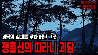 【괴담프로젝트 쌈무이】굉흠산의 따라니 괴담ㅣ공포라디오ㅣ쌈쌈이ㅣ무서운이야기ㅣ괴담ㅣ시청자제보ㅣ공포썰