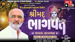 101 સોનલ બીજ મહોત્સવ નિમિત્તે શ્રીમદ્ ભાગવત સપ્તાહ દિવસ 2 કથાકાર લાખણશીભાઈ ગઢવી  રાજકોટ