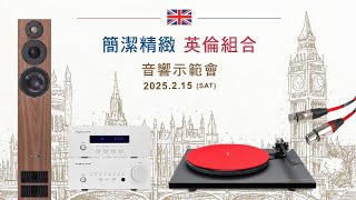 《簡潔精緻 英倫組合》音響演示會歡迎報名