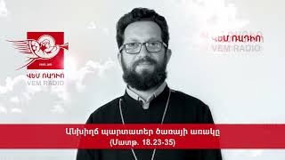 Անխիղճ պարտատեր ծառայի առակը (Մատթ. 18.23-35)