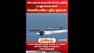 வியட்நாம் கடற்பரப்பில் மீட்கப்பட்டுள்ள 303 இலங்கையர்கள் -  வெளியாகிய புதிய தகவல்.