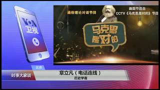 【章立凡：专政是当今中国与马克思主义的唯一联系】 5/7 #时事大家谈 #精彩点评