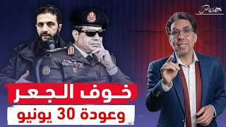 السيسي يستدعي فشلة 30 يونيو لتشويه الثورة السورية وتهدئة رعبه!