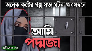 আমি পদ্মজা । Ami Poddoja । এপিসোড ৪ । Sad Story । Golpo Kahini Uponnash