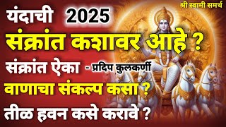 संक्रांत कशावर आहे मकर संक्रांत 2025|sankrant kashavar aahe|makar Sankrant 2025