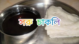 খুবই সুস্বাদু একটি রেসিপি ঠান্ডা মৌসম খেজুরের গুড় দিয়ে সরুচা khajurpur suru chakli