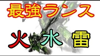 【モンハンクロス 攻略】　最強のランス装備（火・水・雷）が気になったら、これを参考に！！　MHX